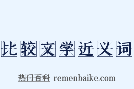 比较文学近义词是什么意思的图片